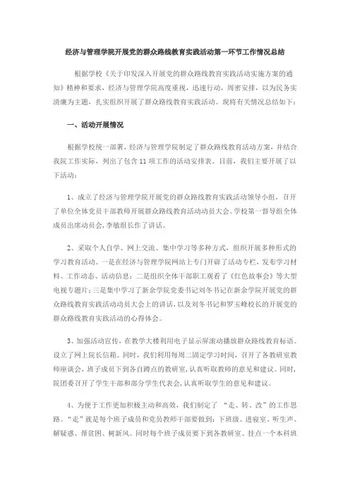 经济与管理学院开展党的群众路线教育实践活动第一环节工作情况总结