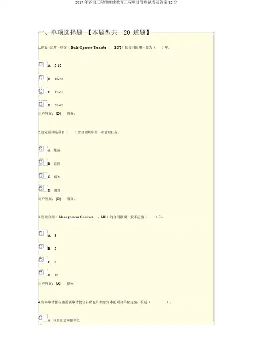 2017年咨询工程师继续教育工程项目管理试卷及答案92分 3