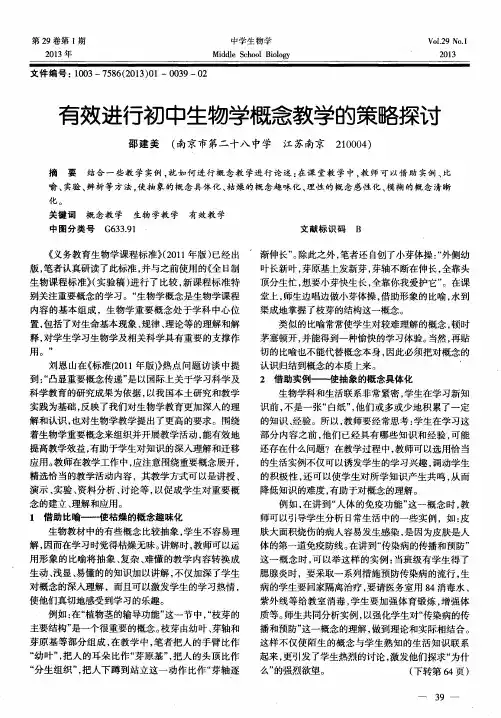 有效进行初中生物学概念教学的策略探讨