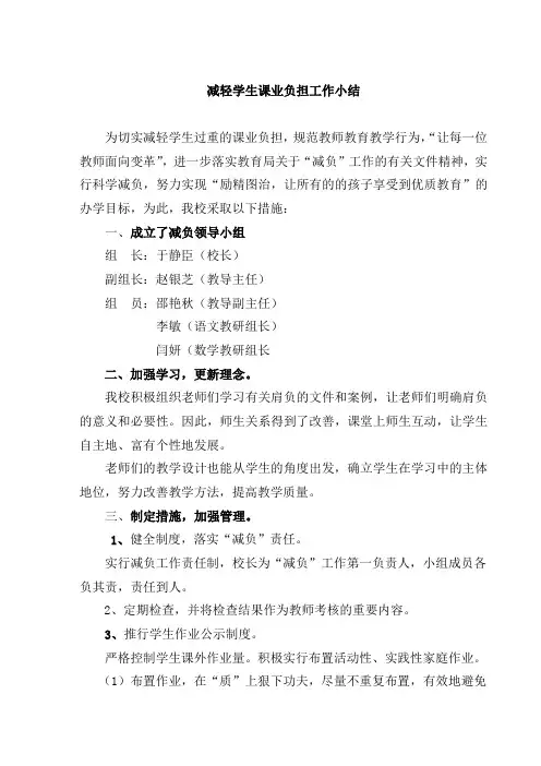 小学减轻学生课业负担工作总结[1]