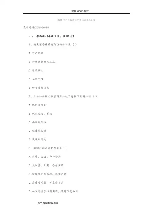 2016神经内科医师定期考核试题及答案解析