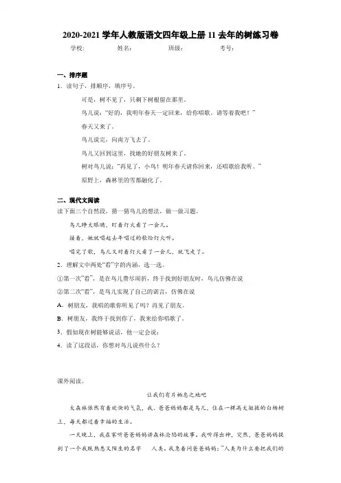 2020-2021学年人教版语文四年级上册11去年的树练习卷