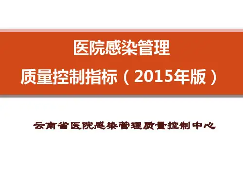 医院感染管理质量控制指标(2015年版)