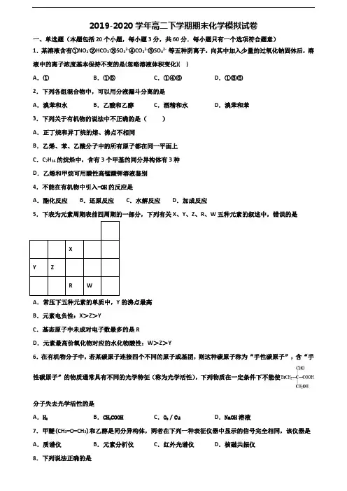 (3份试卷汇总)2019-2020学年绍兴市高二化学下学期期末学业水平测试试题