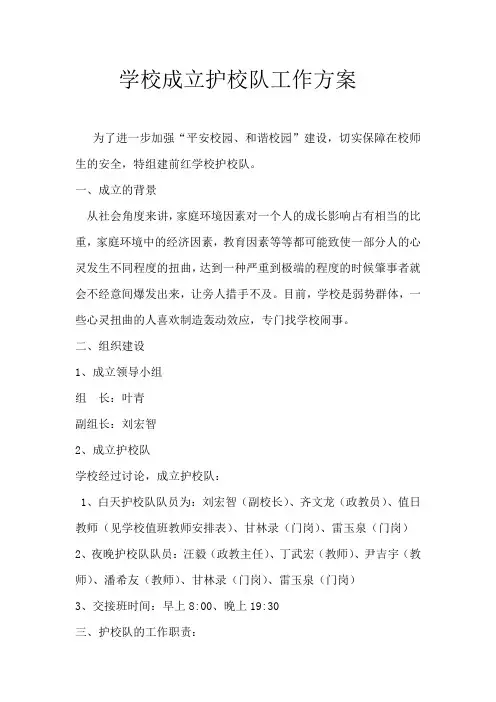 学校成立护校队工作方案 2