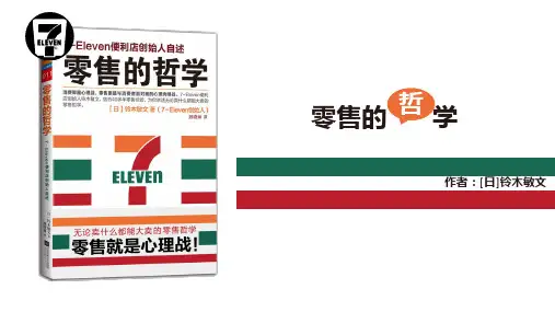 207号《零售的哲学》读书笔记1