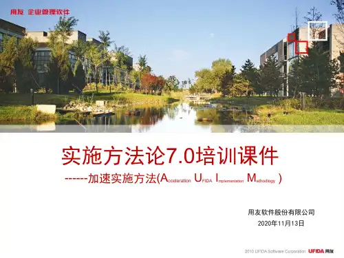 用友咨询实施方法论70-加速实施方法指南