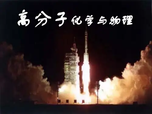 高分子物理和化学1