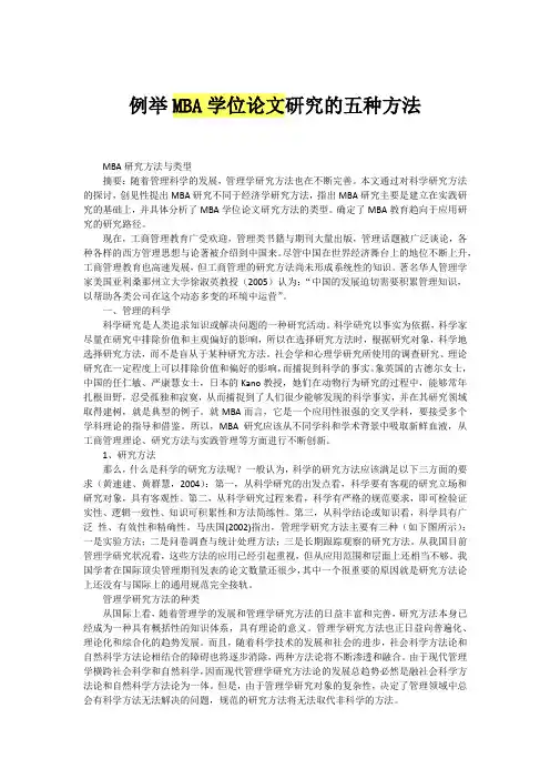 例举MBA学位论文研究的五种方法