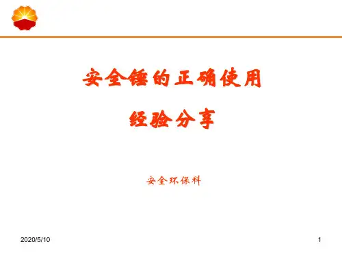 安全锤的正确使用.
