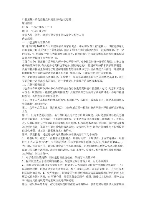 口腔崩解片的剂型特点和质量控制会议纪要