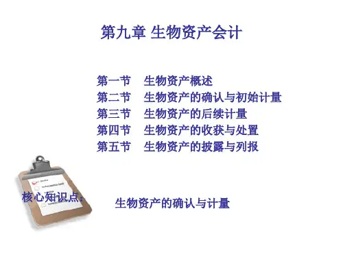 第九章 生物资产会计
