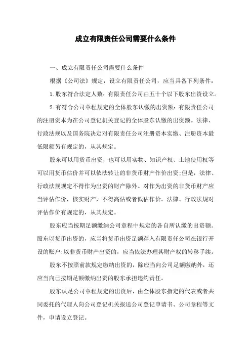 成立有限责任公司需要什么条件
