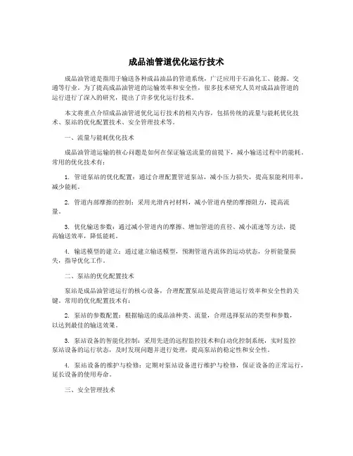 成品油管道优化运行技术