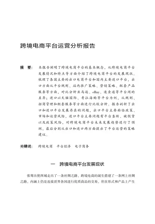 跨境电商平台运营分析报告
