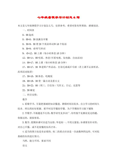 七年级暑假学习计划怎么写
