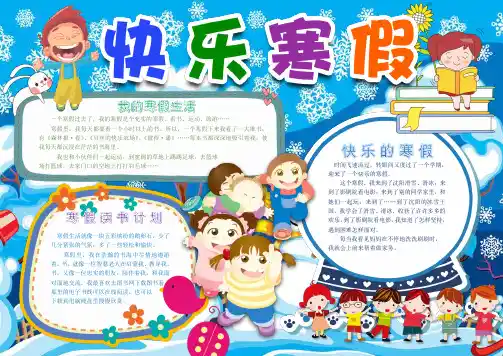 Word小报模板：快乐寒假小报新年假期手抄报word