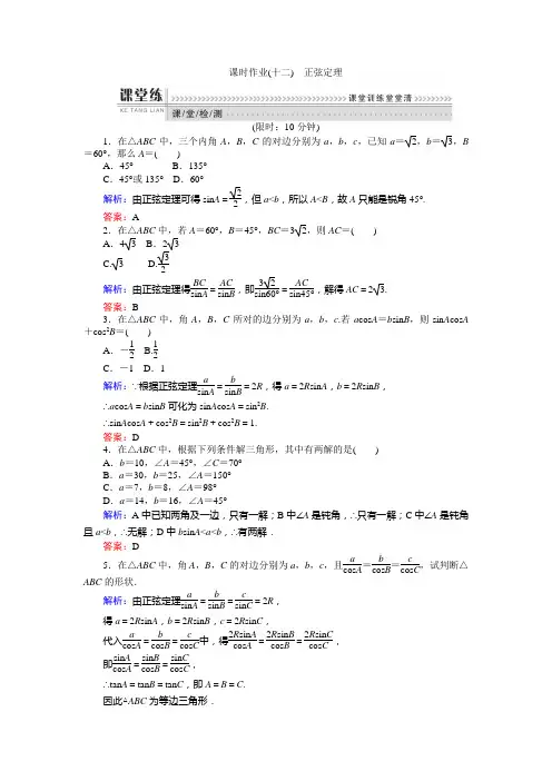 高中数学必修五北师大版 1.1 正弦定理 作业(含答案)1