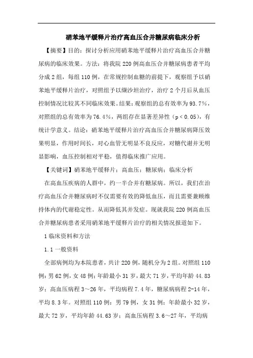 硝苯地平缓释片治疗高血压合并糖尿病临床分析