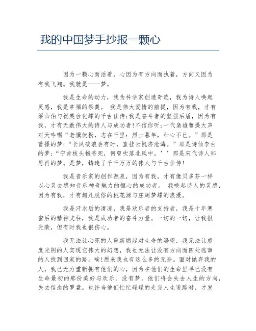 我的中国梦手抄报一颗心文字稿
