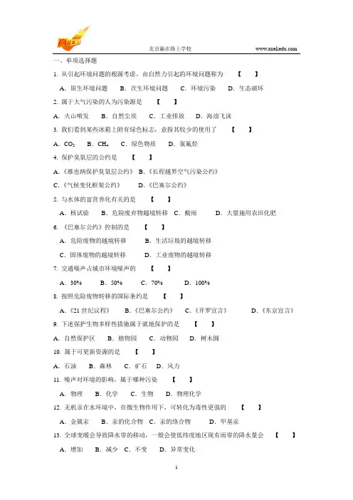 自考环境科学概论试题-赢在路上