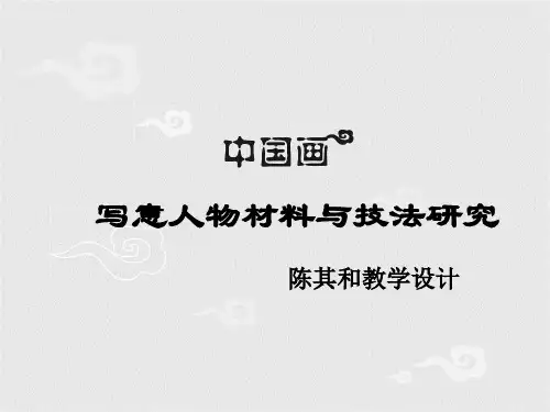 中国画写意人物材料与技法研究