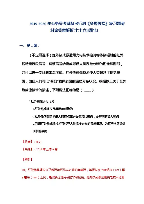 2019-2020年公务员考试备考行测《多项选择》复习题资料含答案解析(七十六)[湖北]