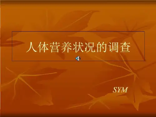 人体营养状况de调查