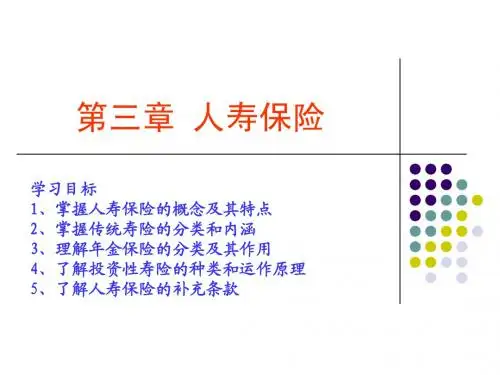 第三章 人寿保险