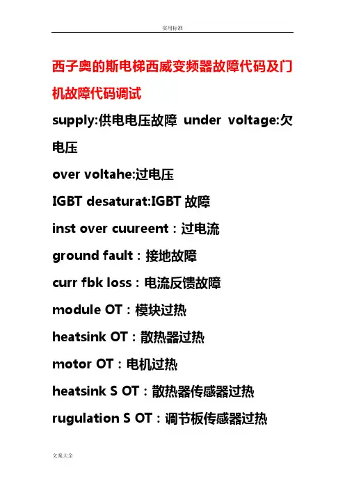 西子奥地斯电梯西威变频器故障代码及门机故障代码调试