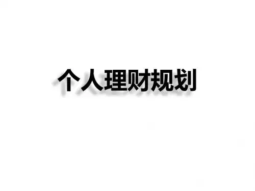 个人理财规划