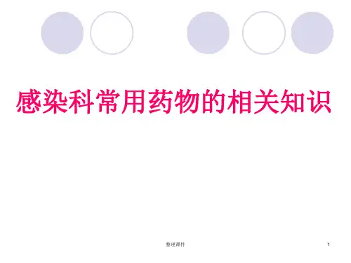 感染科常用药物的相关知识