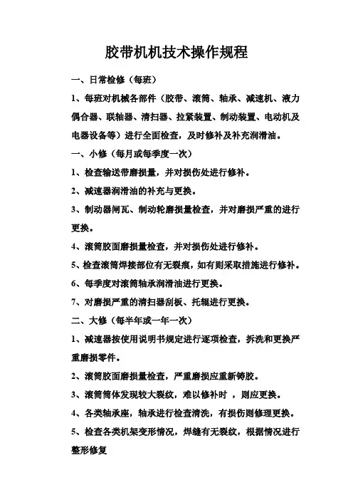 胶带机技术维护保养规程