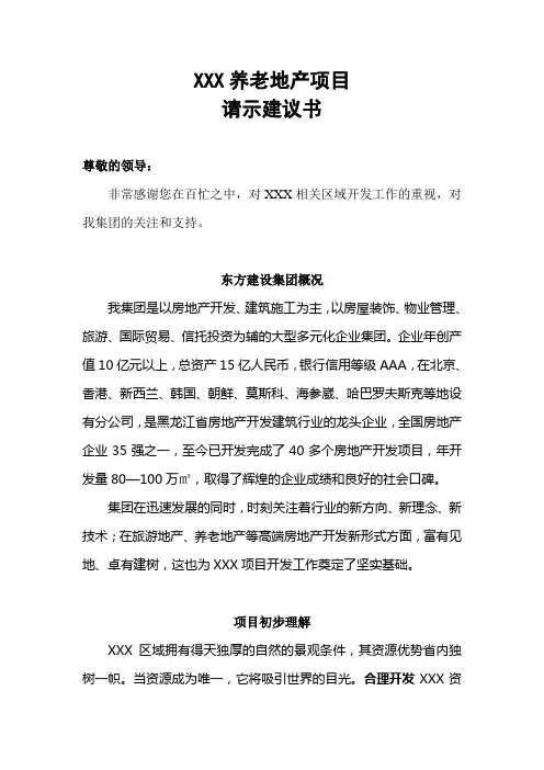 养老地产开发建议书