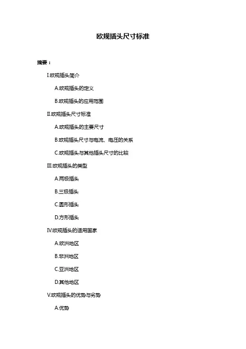 欧规插头尺寸标准