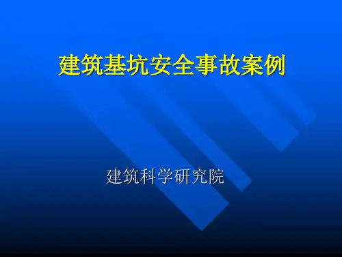 建筑基坑安全事故案例分析PPT(共 44张)