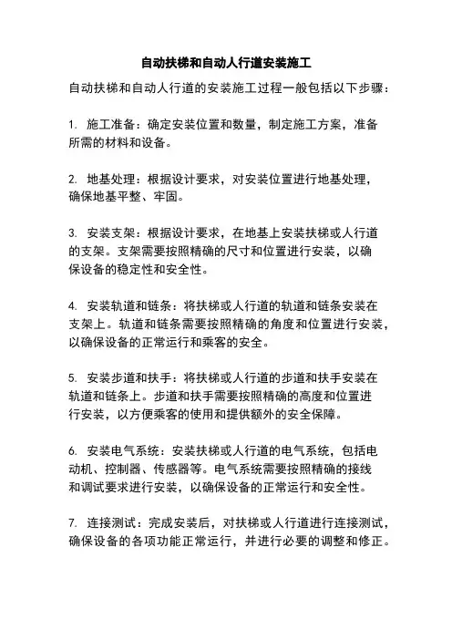 自动扶梯和自动人行道安装施工