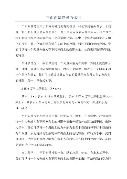 平面向量投影的运用