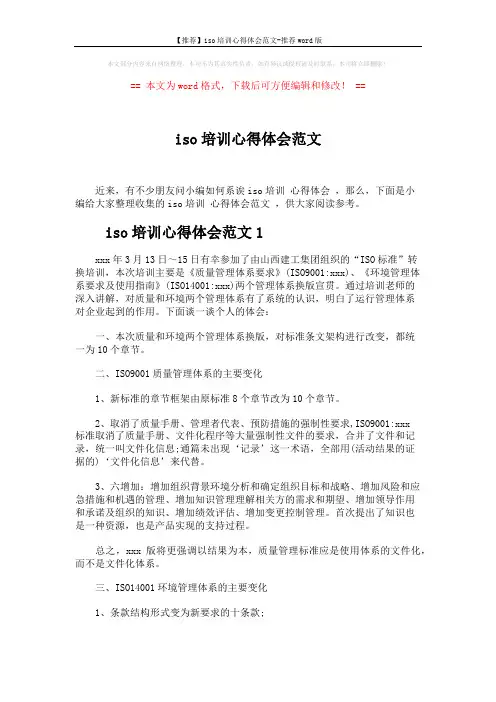 【推荐】iso培训心得体会范文-推荐word版 (3页)