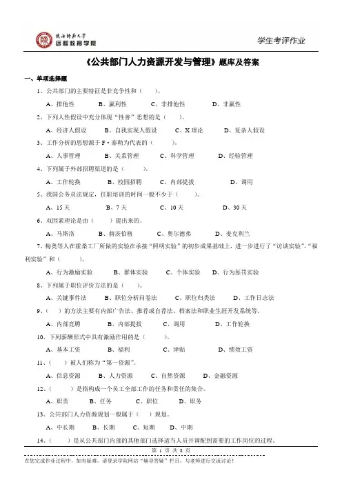 《公共部门人力资源开发与管理》(行政管理)题库及答案