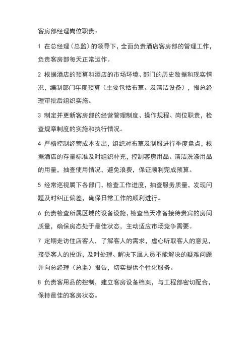 客房部经理岗位职责 2