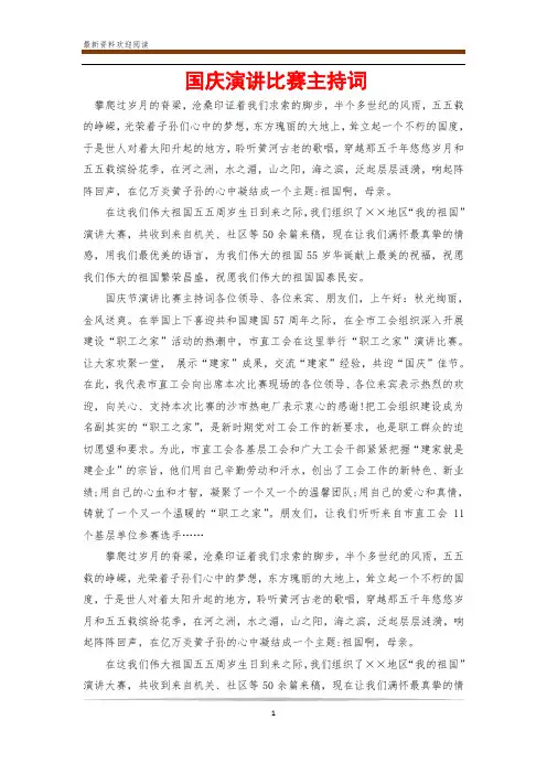 国庆演讲比赛主持词
