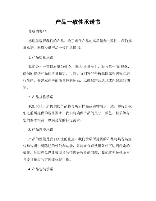 产品一致性承诺书