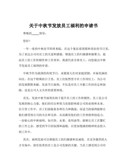 关于中秋节发放员工福利的申请书