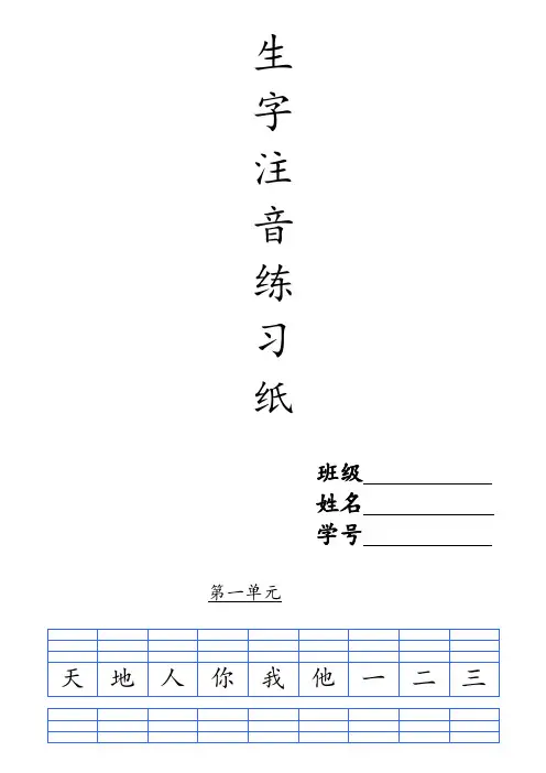 1_部编版一年上生字注音练习纸