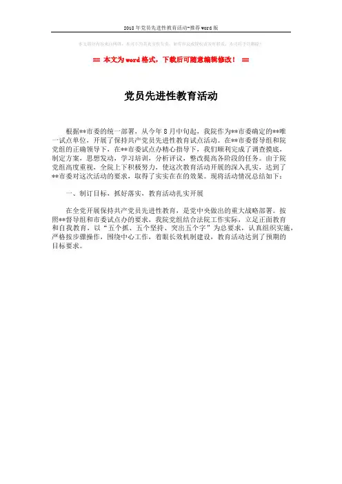 2018年党员先进性教育活动-推荐word版 (1页)