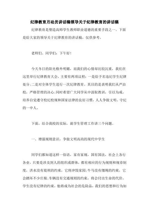 纪律教育月动员讲话稿领导关于纪律教育的讲话稿