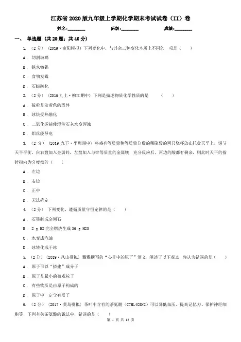 江苏省2020版九年级上学期化学期末考试试卷(II)卷(精编)