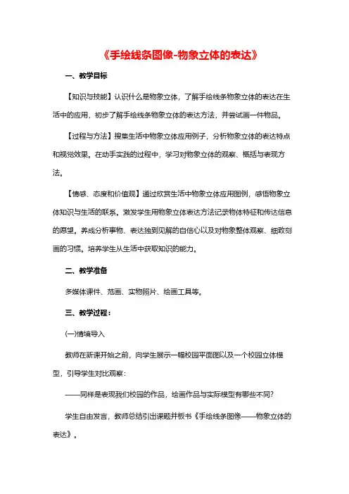 初中美术《手绘线条图像-物象立体的表达》教案