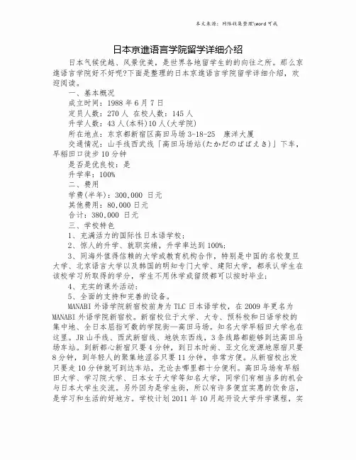 日本京进语言学院留学详细介绍.doc